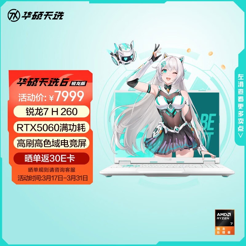 华硕天选6笔记本低价来袭,仅6765元