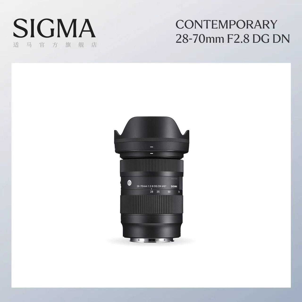 适马 Contemporary 28-70mm F2.8 DG DN 标准变焦镜头 索尼E卡口 67mm
