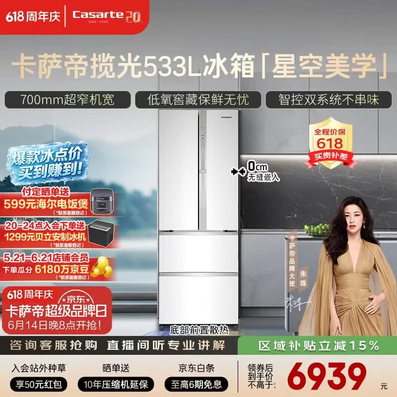 卡萨帝（Casarte）揽光533L法式多门冰箱零嵌入式双系统主动除菌细胞级保鲜彩晶玻璃面板BCD-533WGCFDM4WKU1国家补贴