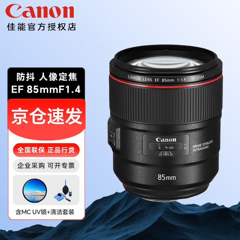 佳能(Canon) 全画幅单反相机定焦镜头 适用5D4 1DX3 90D 6d2 80d 850d 7D2 EF 85mm f/1.4L IS USM人像镜头 搭配佳能原装UV镜套餐三
