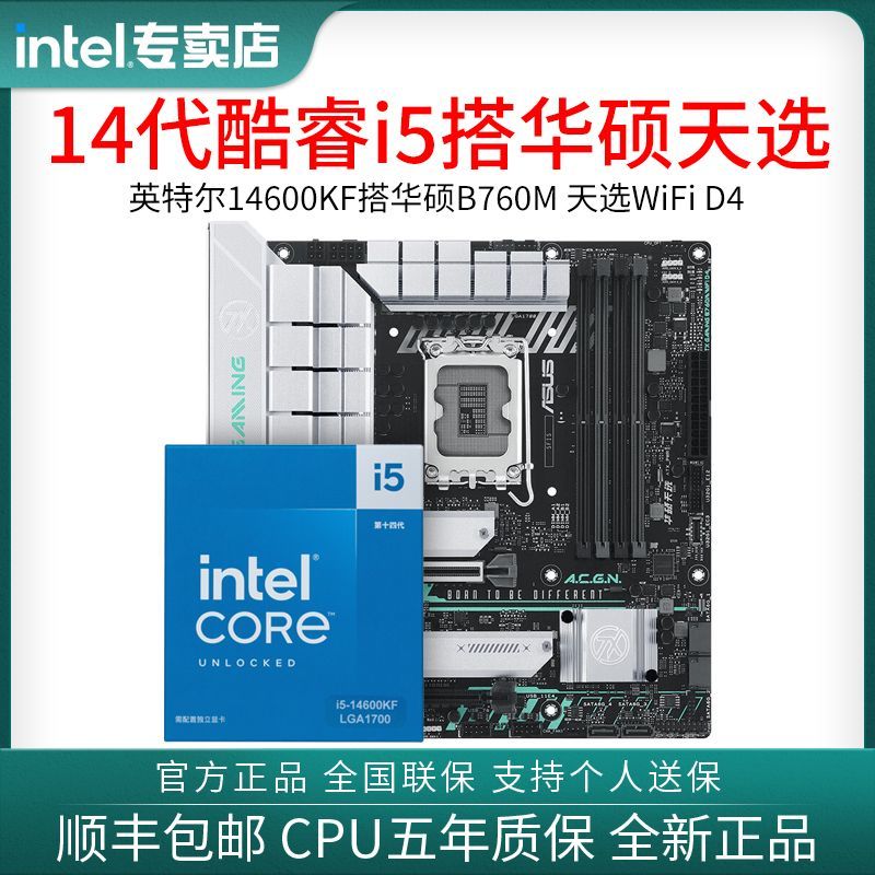 intel 英特尔 14600KF盒装搭华硕TX GAMING B760M WIFI天选D4主板CPU套装