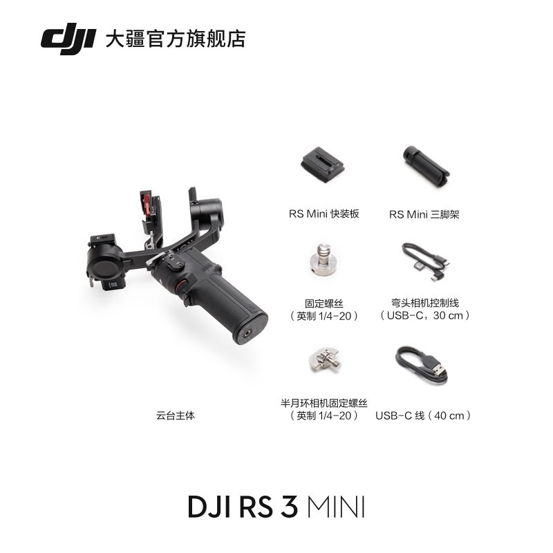 大疆 DJI RS 3 Mini 云台稳定器 标准版