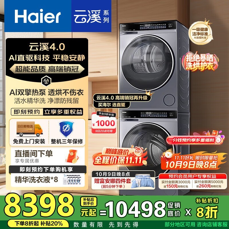 海尔云溪4.0洗烘套装钜惠