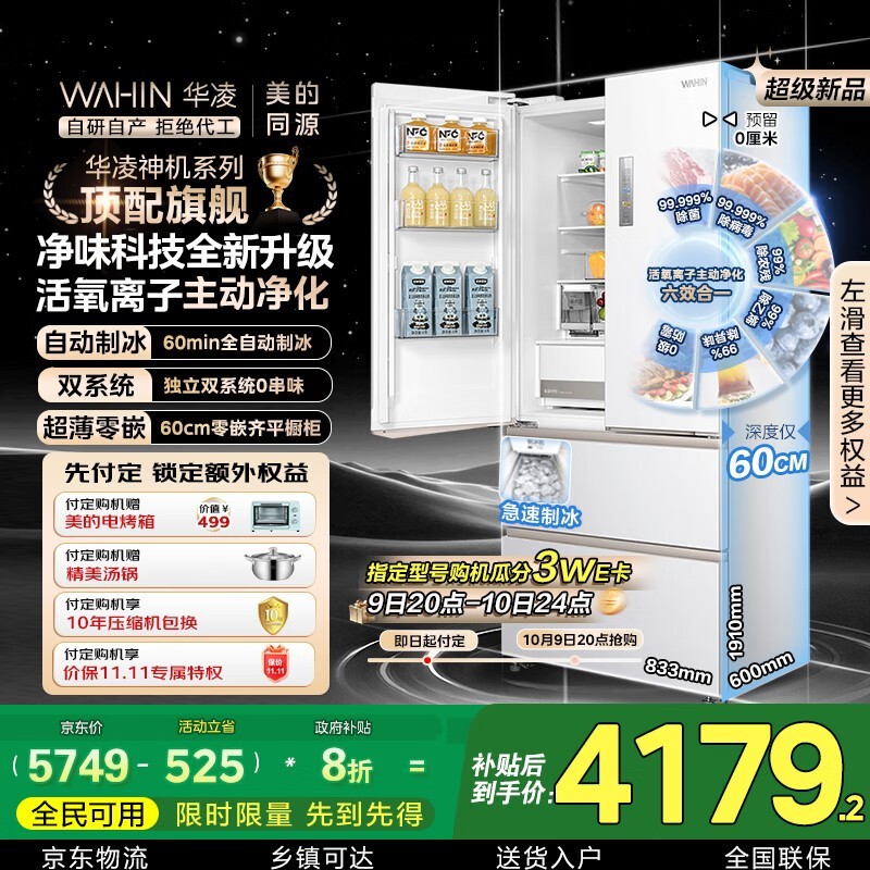 美的华凌518冰箱京东特惠低至4160元