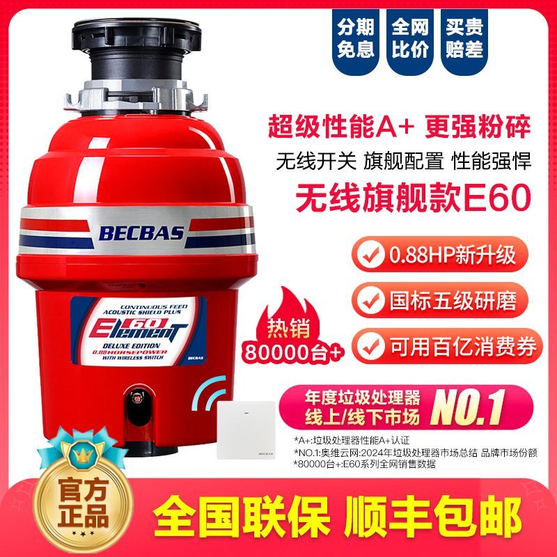 贝克巴斯 E60家用厨房食物垃圾处理器水槽厨余粉碎机无线开关自动