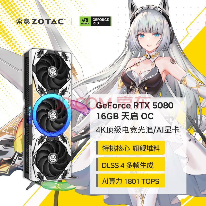 索泰（ZOTAC）GEFORCE RTX 5080 16GB 天启 OC 白色 三风扇 DLSS4 全新游戏独立显卡 黑神话悟空