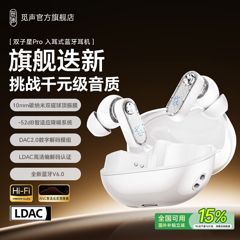 觅声双子星Pro ANC耳机199元