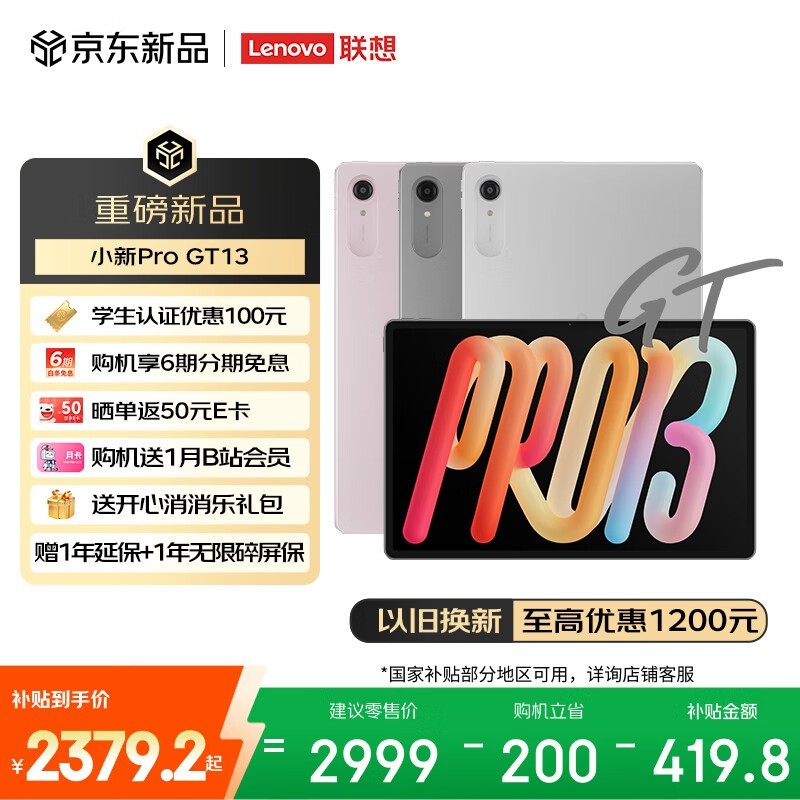 联想 小新 Pro GT13(8GB/256GB/WIFI版)