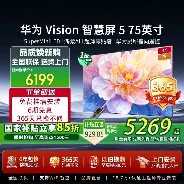 华为 Vision智慧屏5 75英寸4K MiniLED电视机鸿蒙AI