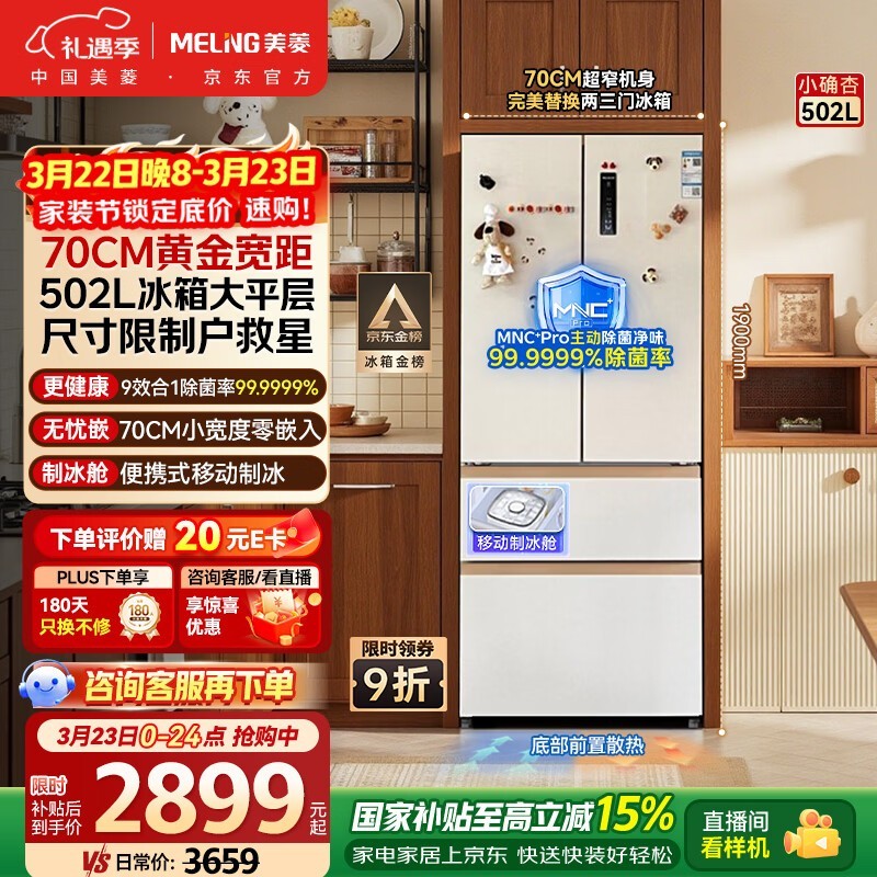 美菱 BCD-502WFP9CZX