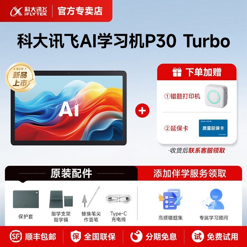 科大讯飞 人工智能学习机P30Turbo儿童小初高中生通用护眼学习机AI精准学答疑辅导互动课