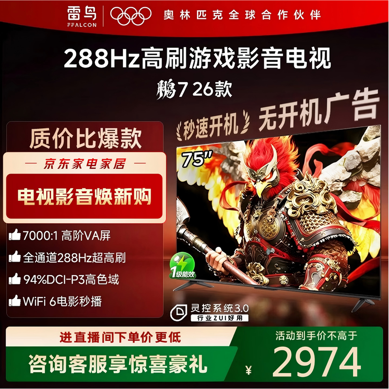 雷鸟鹏7 26款75S78A电视2829元