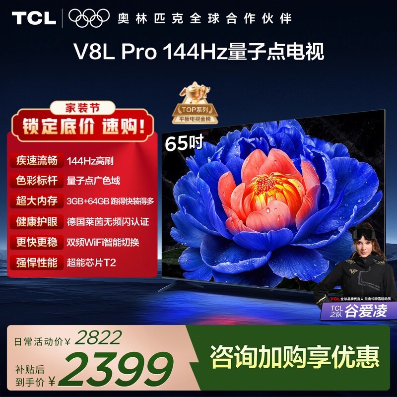 TCL 65V8L Pro 电视京东特惠低至 2398.7 元