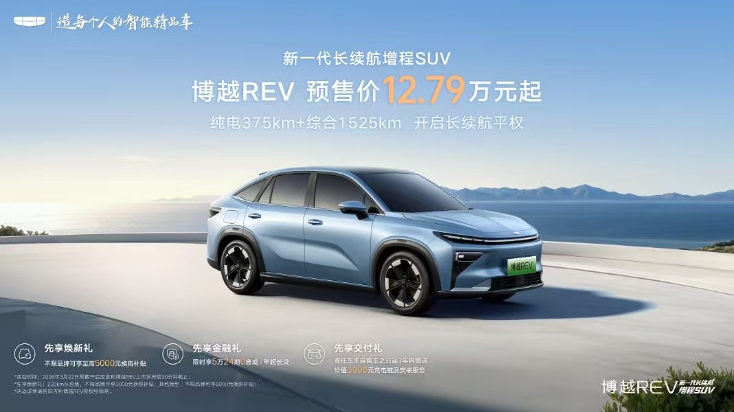 吉利博越REV开启预售 预售价12.79万元起 纯电续航375km
