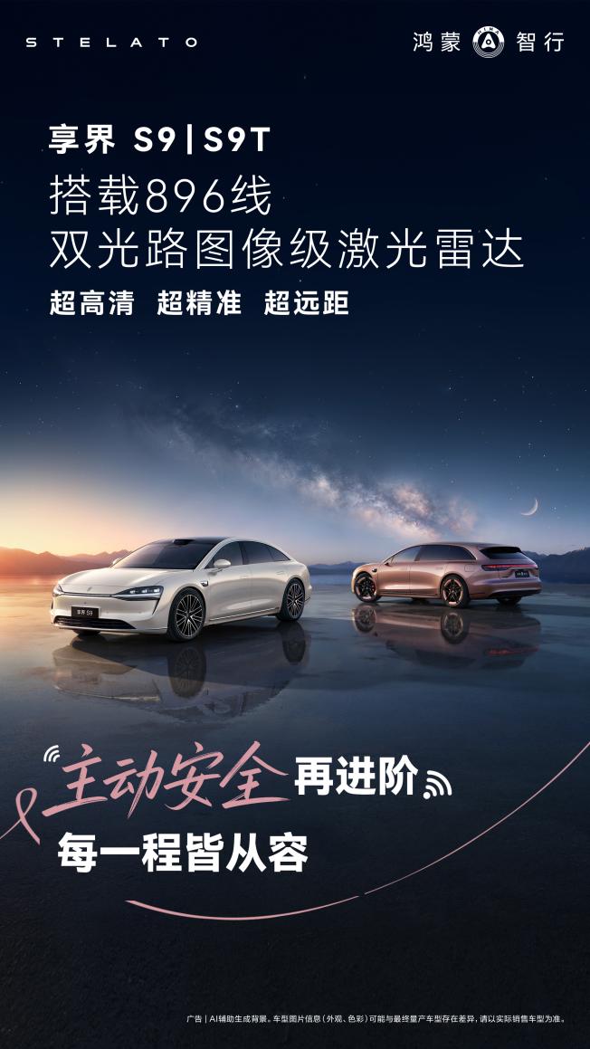 享界S9/S9T焕新版上市,颜值科技进阶更“圈粉”