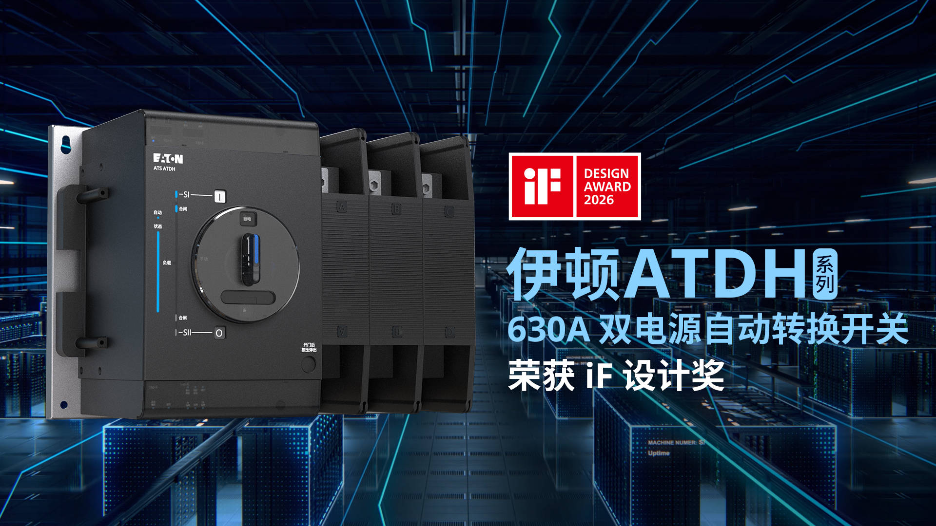 伊顿 ATDH 系列 630A 双电源自动转换开关荣获 iF 设计奖_业界资讯-中关村在线
