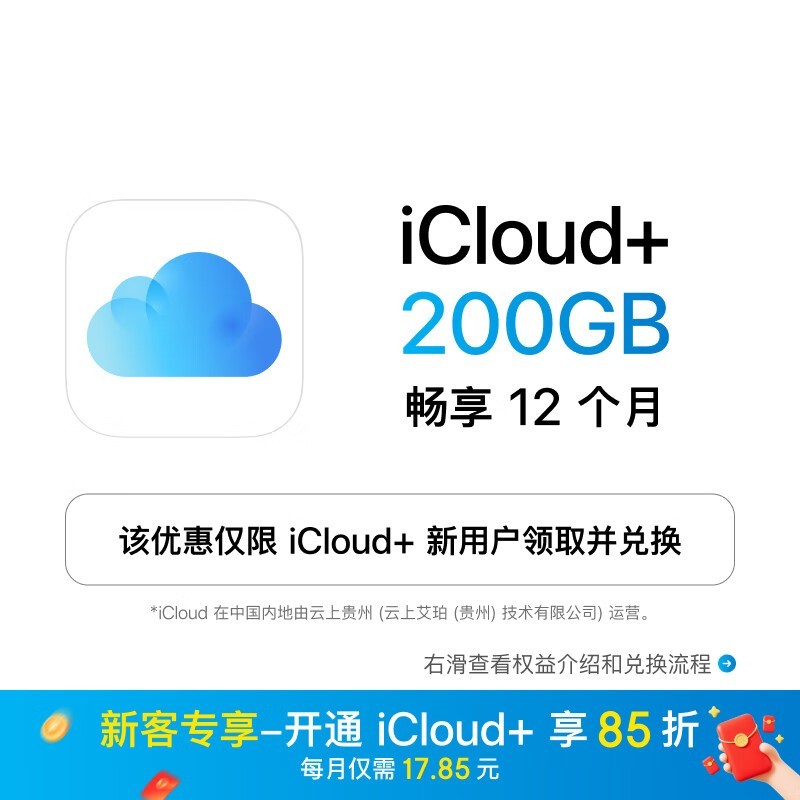 Apple iCloud+ 200GB年包特惠