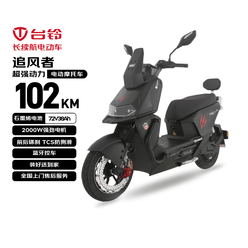 台铃追风者电动摩托车立减领券低至4704元