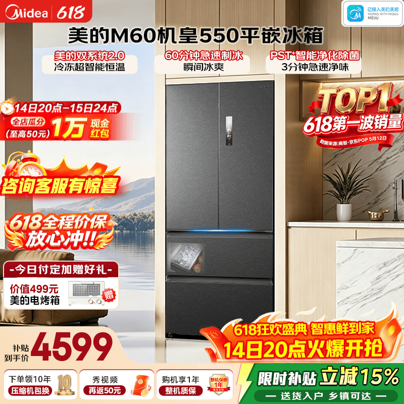 美的M60冰箱优惠来袭,低至4345元
