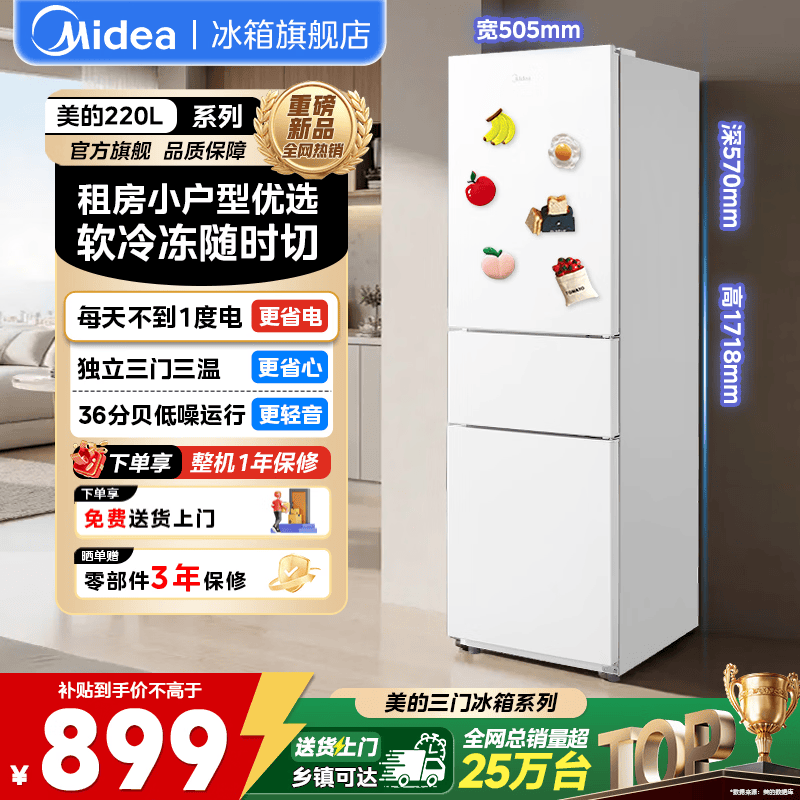 美的219L三门冰箱直降100元