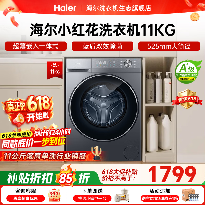 海尔小红花XQG110-L58E1洗衣机钜惠