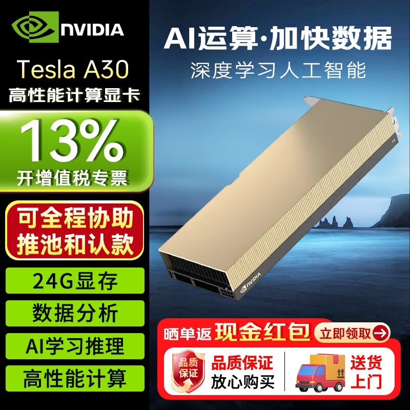 英伟达Tesla A30显卡限时特惠