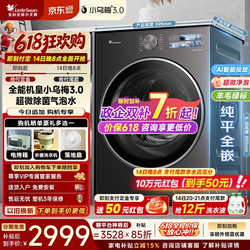 小天鹅小乌梅3.0洗衣机10kg