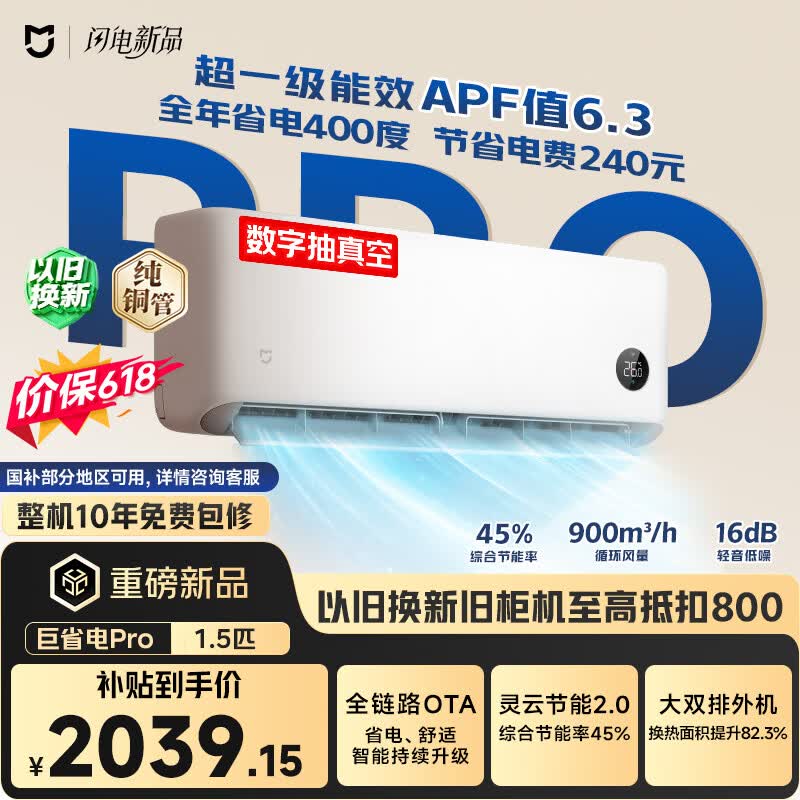 米家巨省电Pro空调大1.5匹