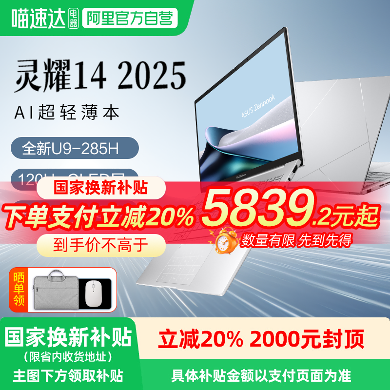 华硕灵耀14 2025限时特惠,立减1499元仅需5999元