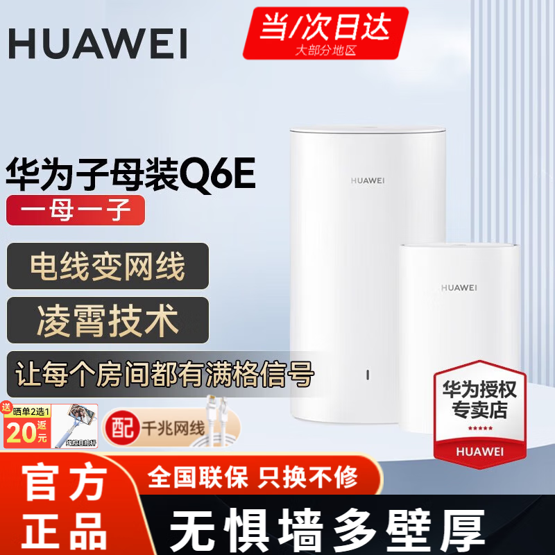 华为 HUAWEI Q6E 子母路由器热卖低至 399 元