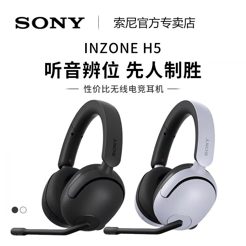 索尼 SONY INZONE H5 无线耳机头戴式游戏电竞专用支持有线耳麦
