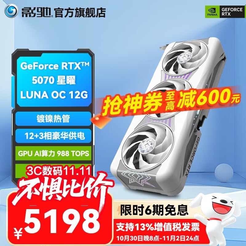 影驰RTX 5070星曜显卡5189元抢购