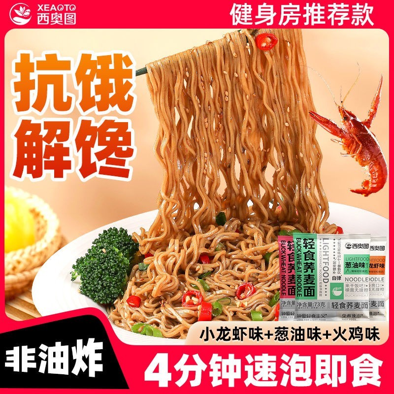 西奥图 荞麦方便面73g带料包免煮速食葱油拌面0脂龙虾火鸡面代餐