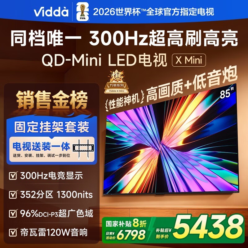 Vidda X Mini 85英寸电视钜惠