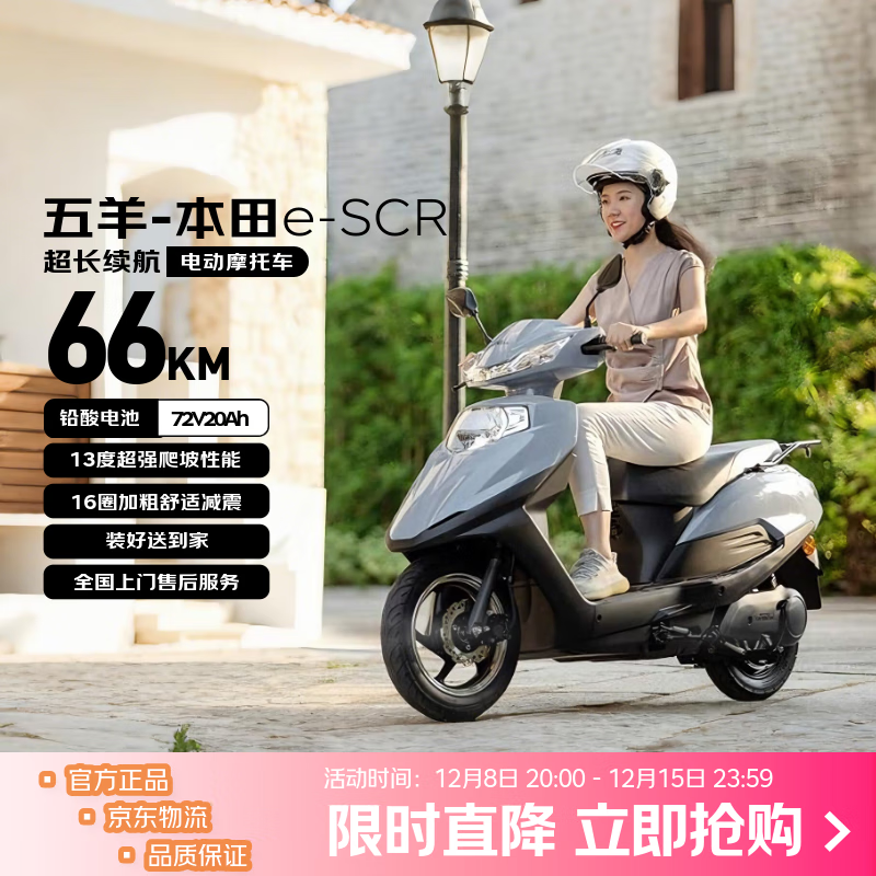 五羊本田e - SCR电动车直降1250元