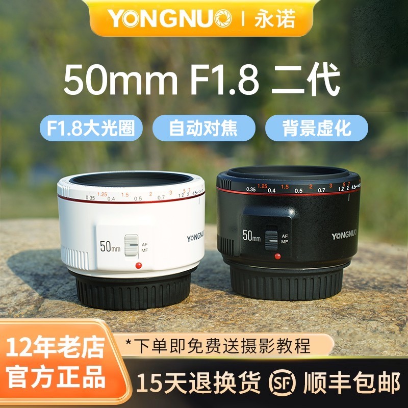 溯途 永诺50mm F1.8小痰盂50f18二代定焦镜头适用佳能EF口R100/R50镜头