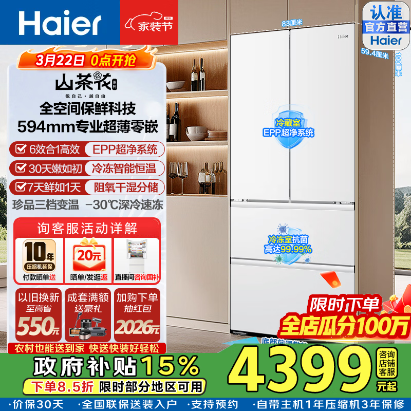 海尔山茶花510L法式冰箱直降500