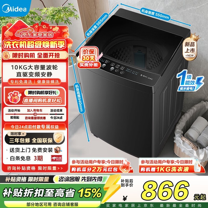 美的10kg波轮洗衣机,到手低至733元