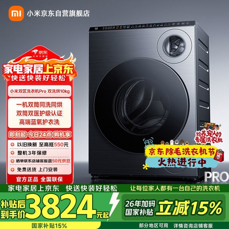 米家双区洗Pro洗烘一体机京东优惠价3824.15