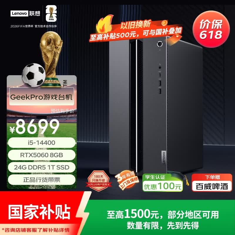 联想GeekPro主机京东特惠低至7358元