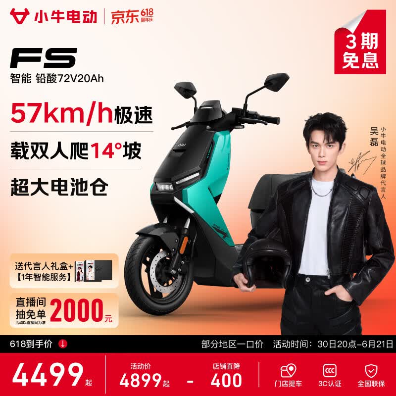 小牛FS风速电动摩托车京东特惠4199元