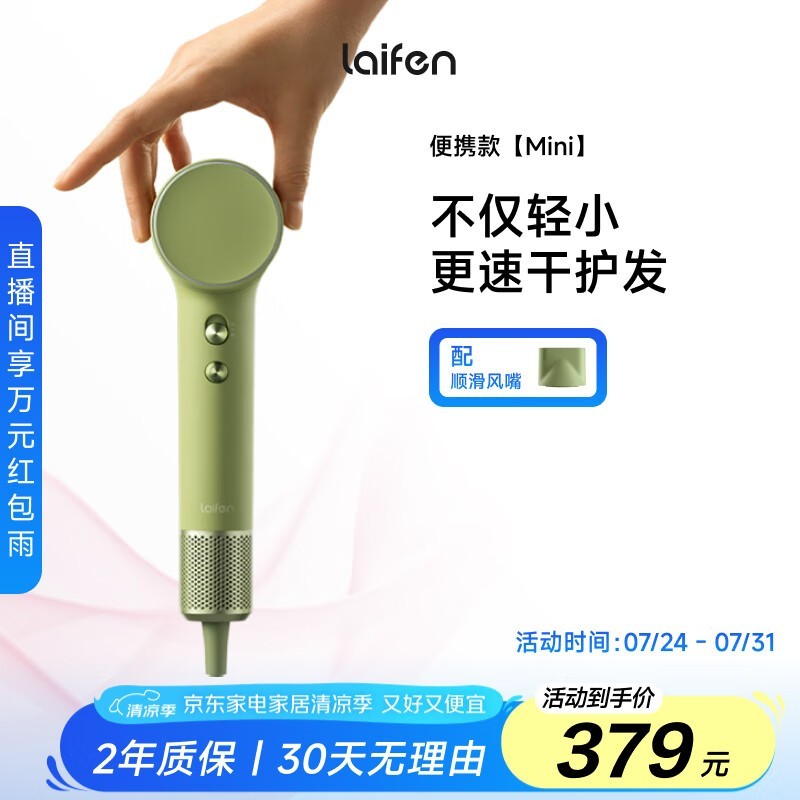 徕芬Mini(抹茶绿)吹风机 原价379元到手288元