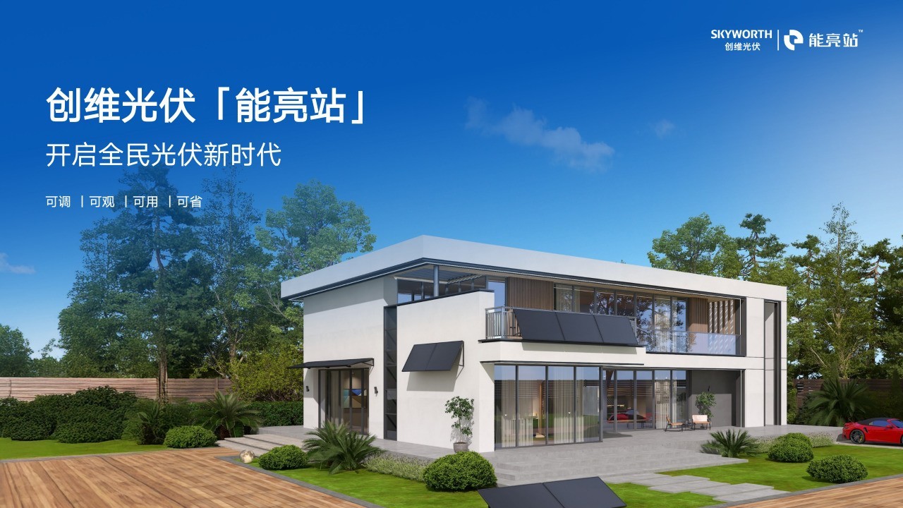 在雄安,看见创维的“未来之光”:从客厅影音革命到阳台光伏普惠