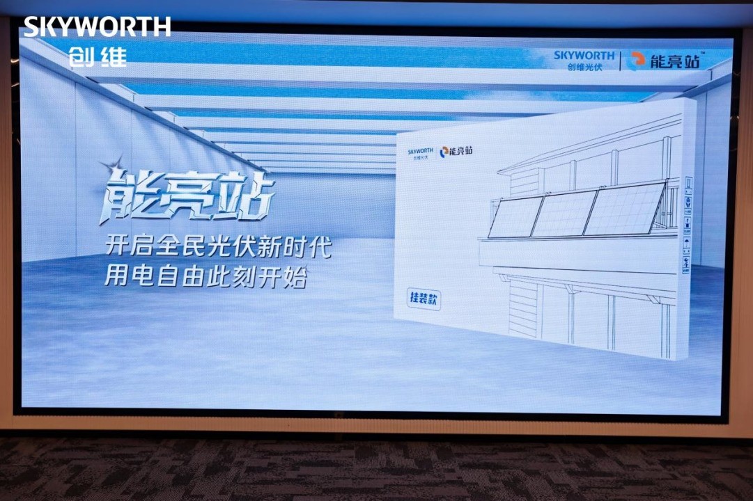在雄安,看见创维的“未来之光”:从客厅影音革命到阳台光伏普惠