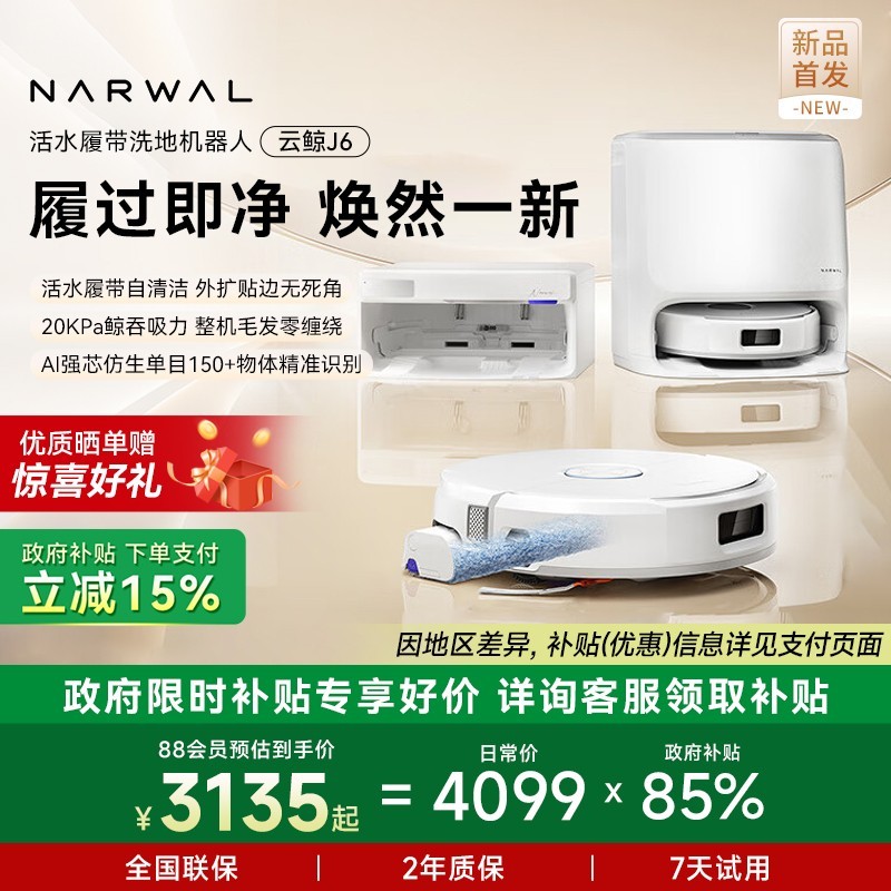 NARWAL 云鲸 J6系列 扫拖一体机