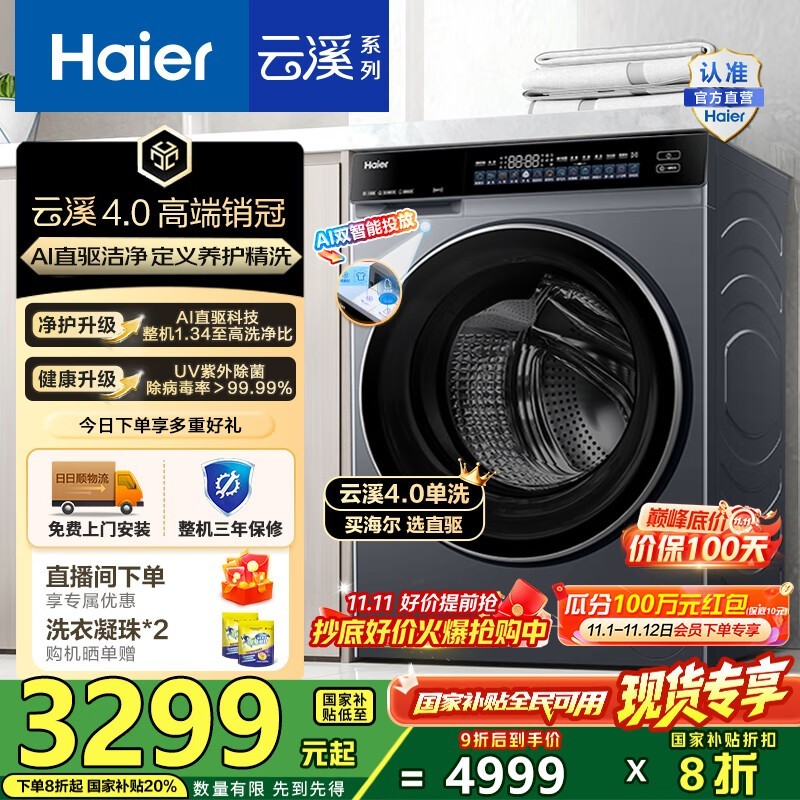 海尔云溪4.0洗衣机限时特惠
