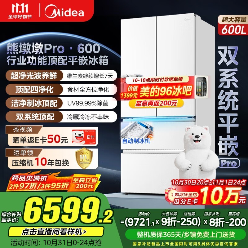 美的熊墩墩Pro冰箱600L海贝白钜惠