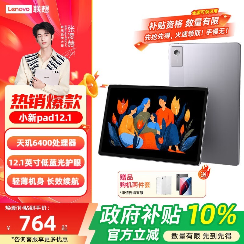 联想小新Pad 12.1寸8G+128G