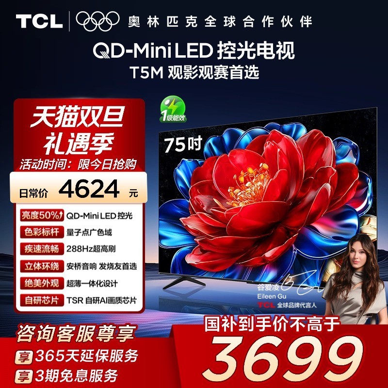 TCL 电视 75T5M 75英寸 QD-Mini LED控光 288Hz高刷网络电视官方