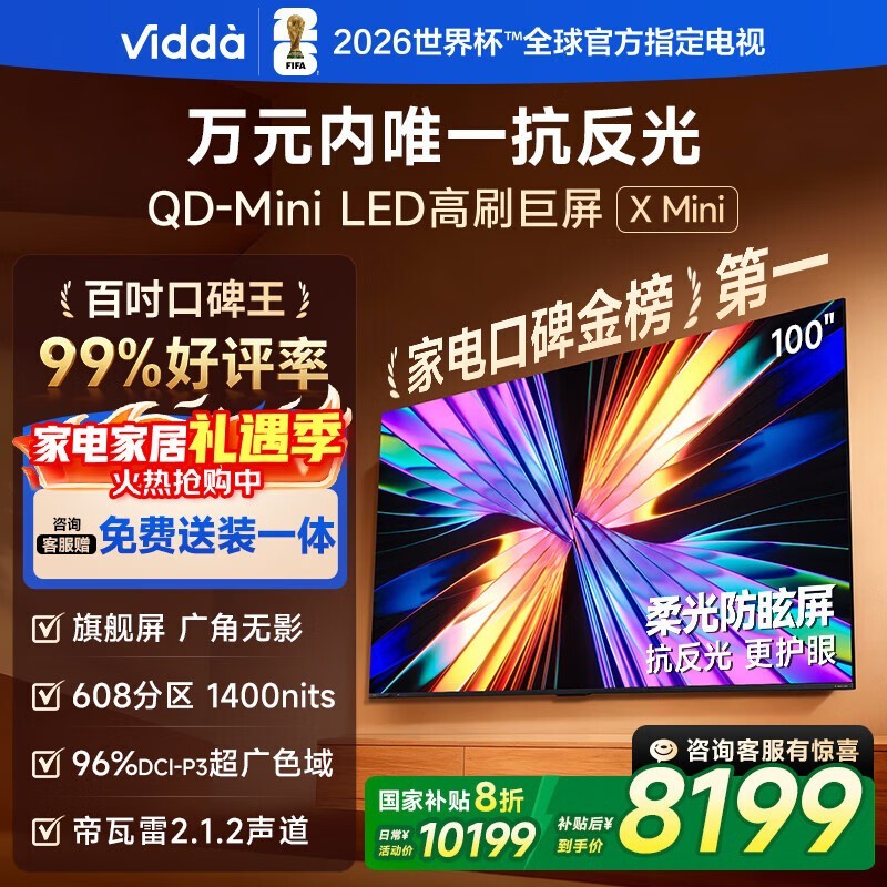 Vidda 100 英寸电视山东京东低至 6498.52 元